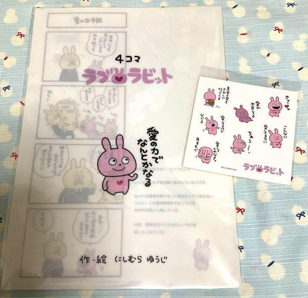 ラブラビット レジャフェス4点セット　にしむらゆうじ Amazon.co.jp: 完売品 ラブラビット 4コマクリアファイル＆シール レア